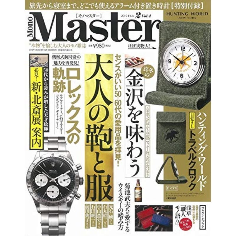 MonoMaster(モノマスター) 2019年 月号