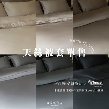 wanan/☾…【天絲被套】單售專區の現貨  單品薄被套 頂級100%TENCEL天絲™｜60支天絲 雙人被套 單人被套