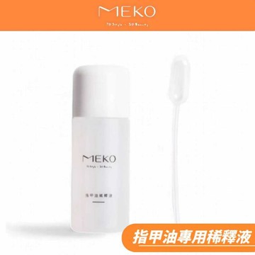 MEKO 指甲油專用稀釋液 /稀釋指甲油 R-100