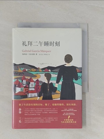 【書寶二手書T4／翻譯小說_YBG】馬奎斯作品集：禮拜二午睡時刻_簡體_(哥倫)馬爾克斯