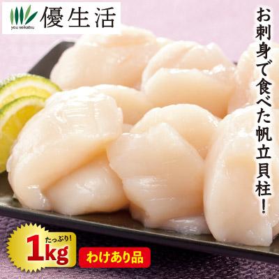 ほたて ホタテ 帆立 1kg  北海道産 わけあり 帆立 貝柱 1kgセット 生食用