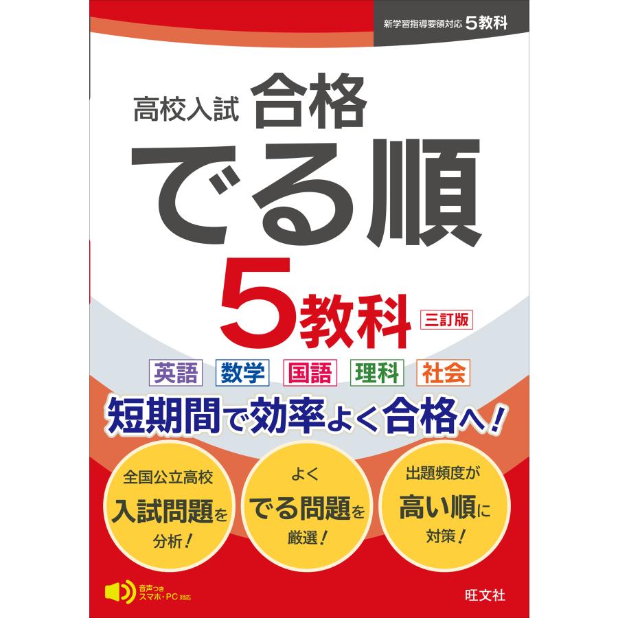 高校入試合格でる順5教科