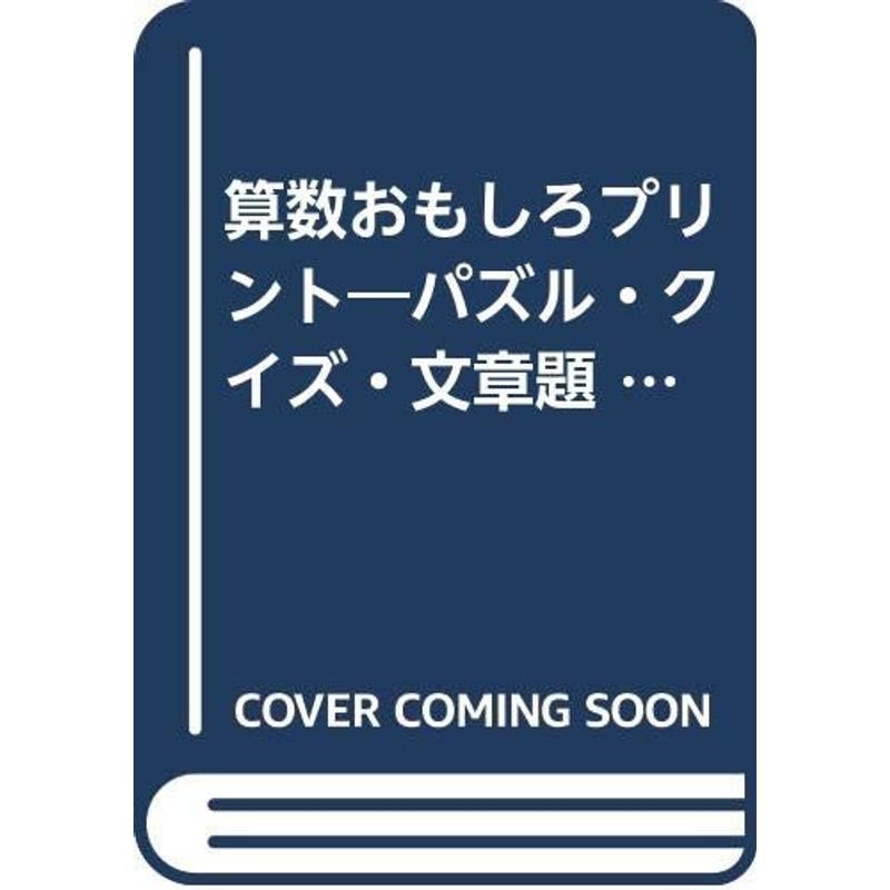 算数おもしろプリント 小学3年生