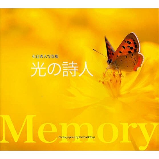 光の詩人 Memory 小辻秀人写真集 小辻秀人