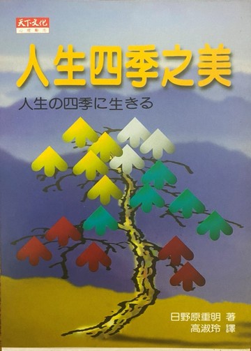 人生四季之美[二手書_良好]