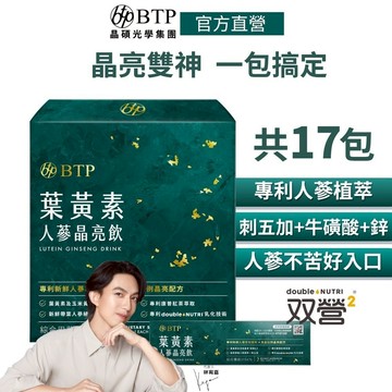 BTP 葉黃素人蔘晶亮飲 (15入/盒)+(2入/盒) (即期品：效期~ 2026/01/10，請儘早食用)