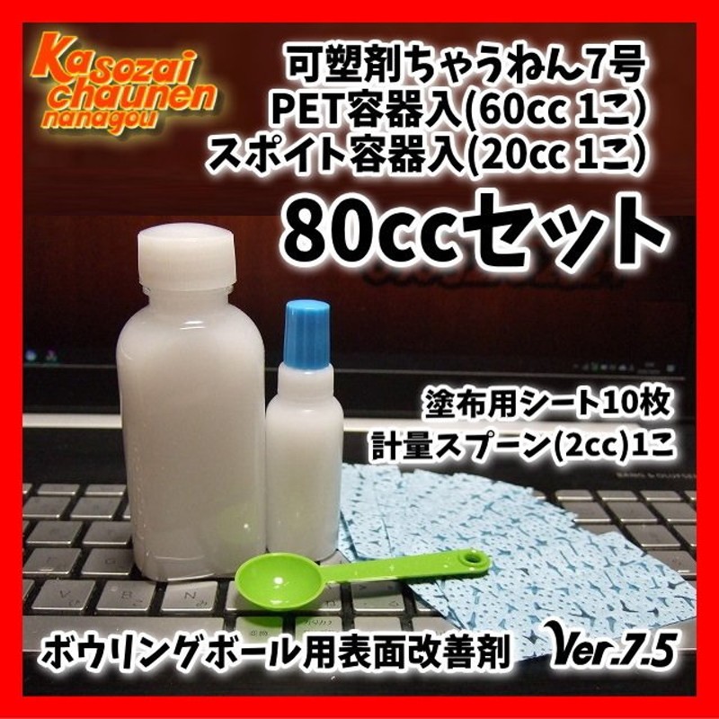 可塑剤ちゃうねん7号 Ver.7.5 20cc+60cc 表面改善剤 抜けた可塑剤の置換に 通販 LINEポイント最大0.5%GET |  LINEショッピング