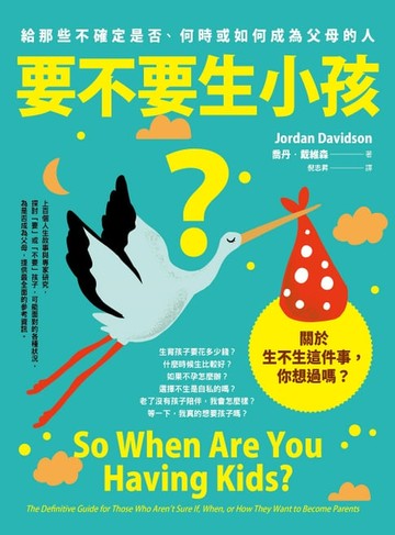 【電子書】要不要生小孩？：給那些不確定是否、何時或如何成為父母的人