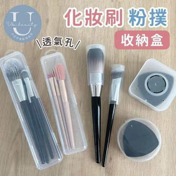 【透氣防霉】粉撲收納盒 刷具盒 化妝刷收納 美妝蛋收納盒