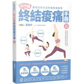 全新 / 10分鐘終結痠痛手冊 / 尖端出版 / 定價:480