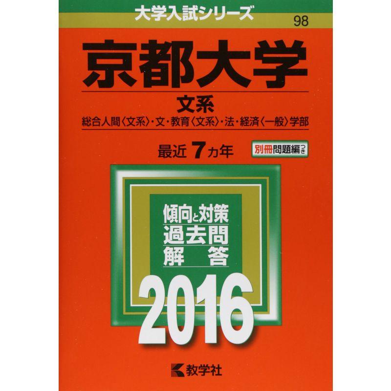 京都大学（文系） (2016年版大学入試シリーズ)