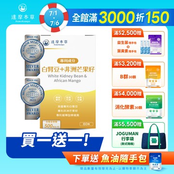 【買一送一】美國專利白腎豆＋非洲芒果籽（60顆/盒．共2盒）