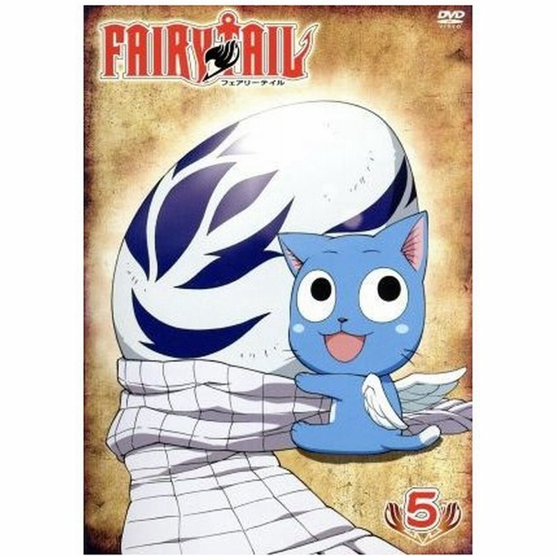 ｆａｉｒｙ ｔａｉｌ ５ 真島ヒロ 原作 柿原徹也 ナツ 平野綾 ルーシィ 釘宮理恵 ハッピー 山本碧 キャラクターデザイン 高梨康治 音楽 通販 Lineポイント最大0 5 Get Lineショッピング