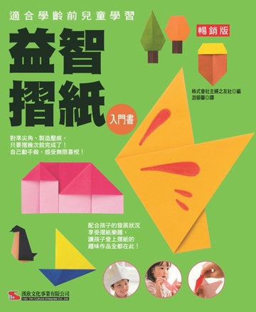 益智摺紙入門書（暢銷版）[二手書_良好]