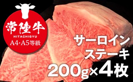 サーロインステーキ200g×4枚 800g 大人気 プレミアム 厳選 こだわり 黒毛和牛 焼肉麗苑 常陸牛 最高級 ブランド A4 A5 サーロインステーキ サーロイン ステーキ カット 国産牛 茨城県 県産 お肉 牛肉 冷凍 贈答用 贈答品 贈り物 ギフト 送料無料