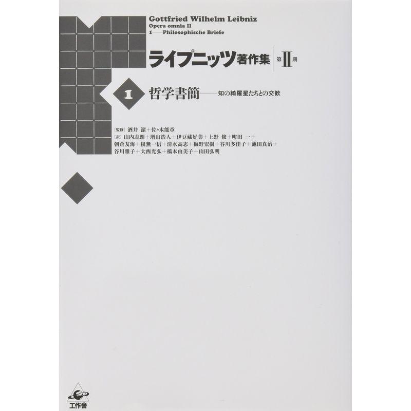 ライプニッツ著作集 第II期 第1巻 哲学書簡