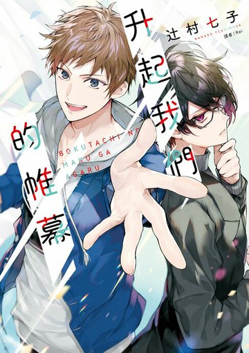 【電子書】升起我們的帷幕
