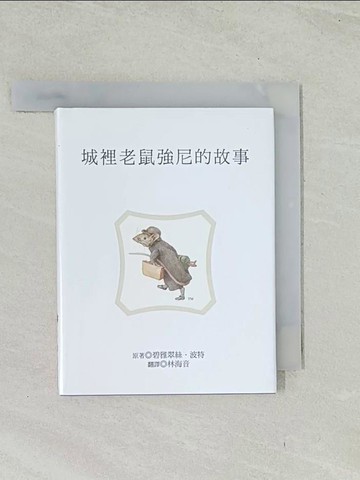 【書寶二手書T1／兒童文學_TIF】城裡老鼠強尼的故事_碧雅翠絲.波特原著; 林海音翻譯