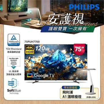 Philips 飛利浦 75型 4K 舒視藍 DLG 120Hz Google TV智慧顯示器 75PUH7700 (含基本安裝)