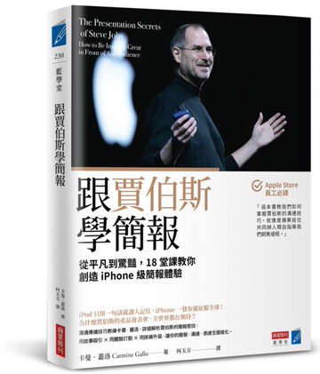 跟賈伯斯學簡報：從平凡到驚豔，18堂課教你創造iPhone級簡報體驗【城邦讀書花園】