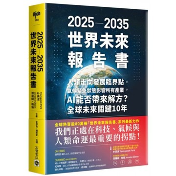 2025－2035世界未來報告書：人類走向發展臨界點，氣候緊急狀態影響所有產業，AI能否帶來解方？全球未來關鍵10年/傑羅姆．格倫,朴英淑【城邦讀書花園】