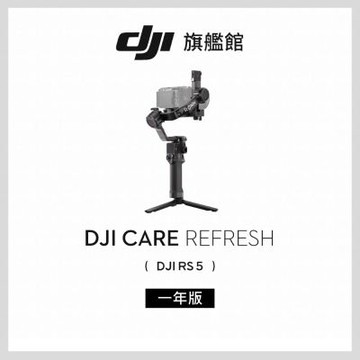 【DJI】DJI Care Refresh RS5-1年版