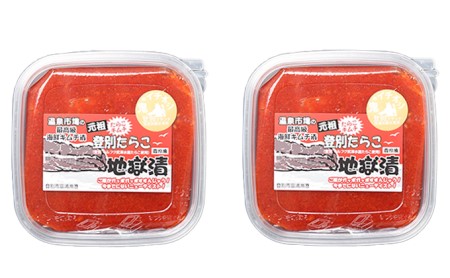 登別たらこ地獄漬135g×2個