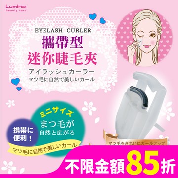 Lumina攜帶型迷你睫毛夾