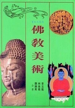 寫給大家的佛教美術 (平裝本) (1版) 李玉珉 等  東華