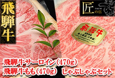 飛騨牛サーロイン・ももしゃぶしゃぶセット 各470g  牛肉 国産 ブランド牛