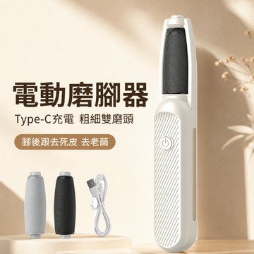 【家用Type-c充電式】電動磨腳器 腳後跟 去死皮 除老繭 修腳足刀 神器 type c typec 磨腳皮 去角質