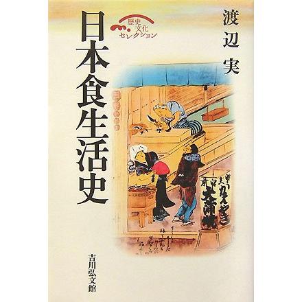 日本食生活史