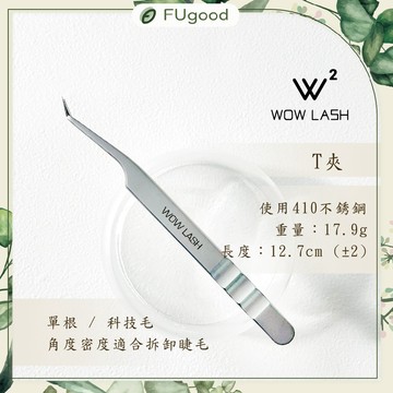 【Wow Lash】Ｔ夾 【每月賣場多重優惠】開花夾、滾花夾、美睫夾子、接睫夾子、單根嫁接、睫毛夾、睫毛黑膠、