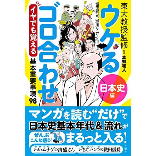 ウケるゴロ合わせ 日本史編 イヤでも覚える基本重要事項98