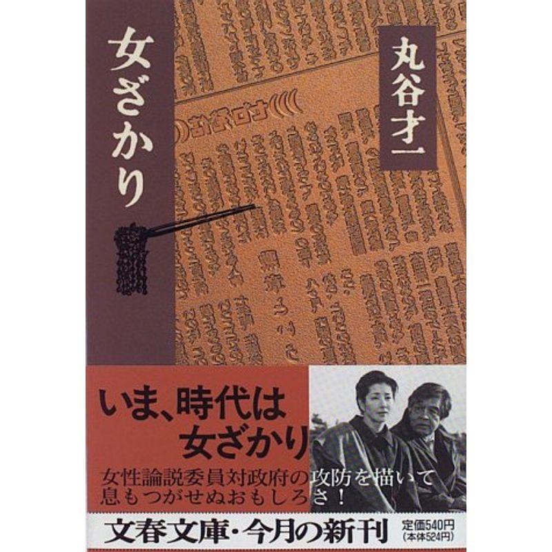 女ざかり (文春文庫)