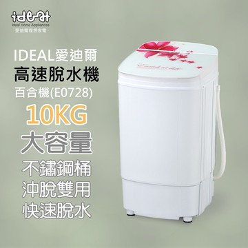 ideal 愛迪爾10公斤 不鏽鋼滾桶 沖脫雙用 高速脫水機(e0728 百合機)