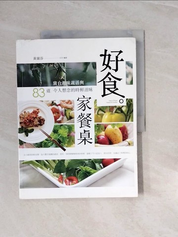 【書寶二手書T6／餐飲_ZQP】好食。家餐桌：窗台趣味蔬活與83道令人想念的時鮮滋味_潘楚岷