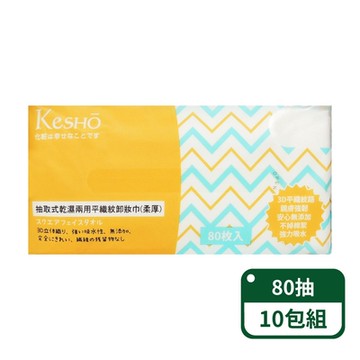 【Kesho】抽取式平織紋柔厚卸妝巾80抽；10包組