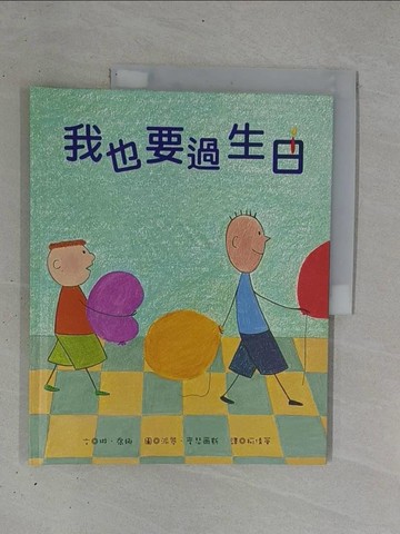 【書寶二手書T1／少年童書_ZB1】我也要過生日_琳．喬娜