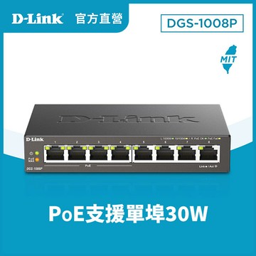 D-Link友訊 DGS-1008P 8埠桌上型PoE乙太網路交換器