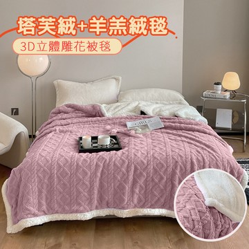 【寢室安居】塔芙絨×羊羔絨 韓系3D立體緹花 抗靜電保暖毯被（多款任選/150X200公分）-薰霧紫（編織款）_廠商直送