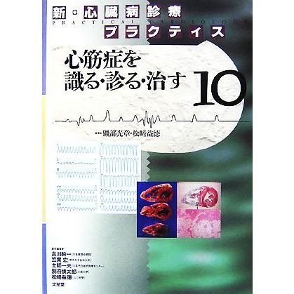 新・心臓病診療プラクティス(１０) 心筋症を識る・診る・治す 新・心臓病診療プラクティス／磯部光章，松崎益徳