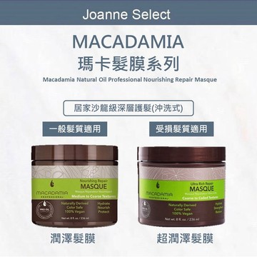 ｜Joanne's｜深層髮膜 Macadamia  瑪卡奇蹟油髮膜 潤澤/超潤澤 專櫃護髮