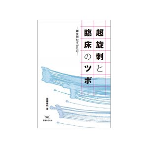 超旋刺と臨床のツボ 鍼灸問わずがたり