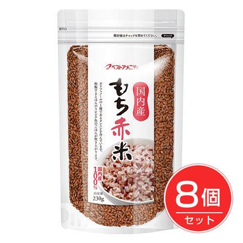 ベストアメニティ　国内産　もち赤米　250g×8個セット 送料無料