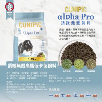 西班牙CUNIPIC 頂級專業照護系列 無穀高纖低卡兔飼料 1.75KG