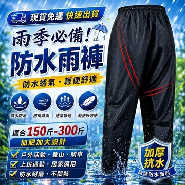 桃園熱銷🔥【🇹🇼雨季必備！現貨免運 快速出貨】雨褲 防水褲 登山雨褲 雨衣褲 防水雨褲 輕便雨褲 防雨褲 透氣雨褲