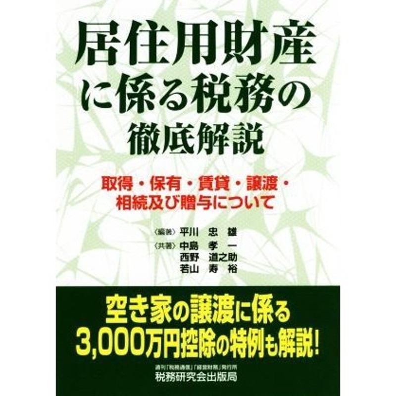 不動産保有会社の相続税対策QA(第3版)