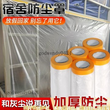 宿捨用一次性防塵膜家具遮蓋衣櫃沙髮學生宿捨床自粘防塵罩防塵布 防塵罩  防塵套 寢室大學生宿捨 壹次性家用家具床鋪