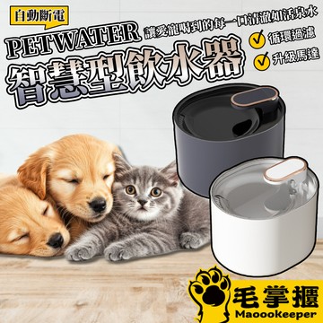 PETWATER 寵物智能飲水器 自動飲水器 碗 水碗 寵物用品 寵物飲水機 自動斷電 貓咪飲水機 過濾飲水器 USB供
